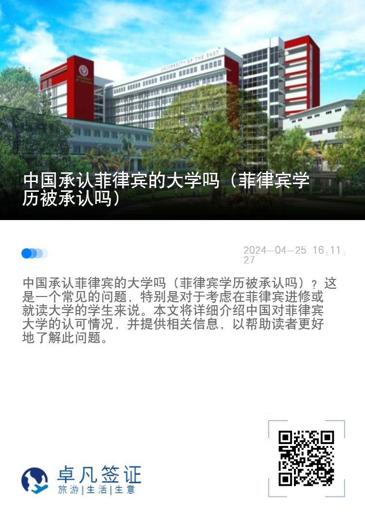 中国承认菲律宾的大学吗（菲律宾学历被承认吗）