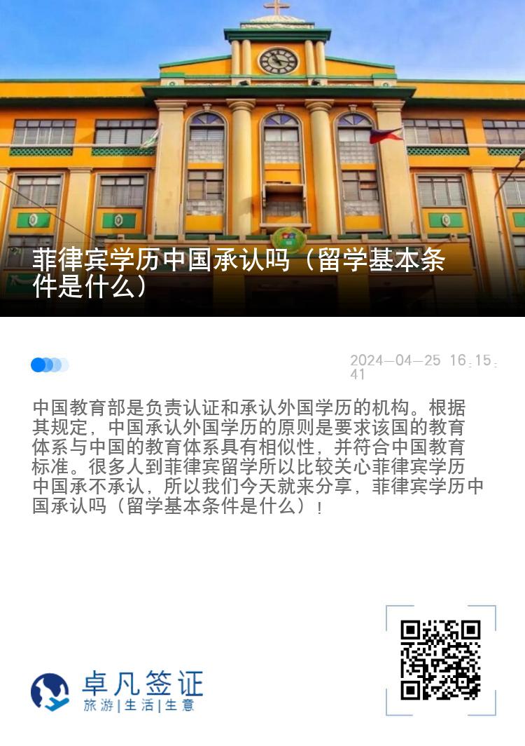 菲律宾学历中国承认吗（留学基本条件是什么）