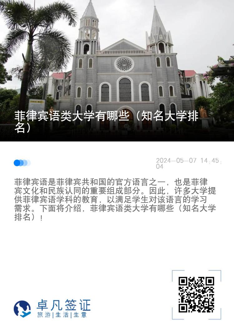 菲律宾语类大学有哪些（知名大学排名）