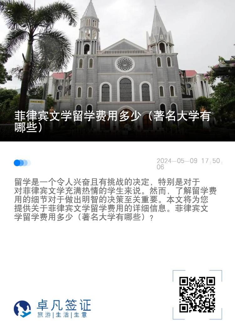 菲律宾文学留学费用多少（著名大学有哪些）