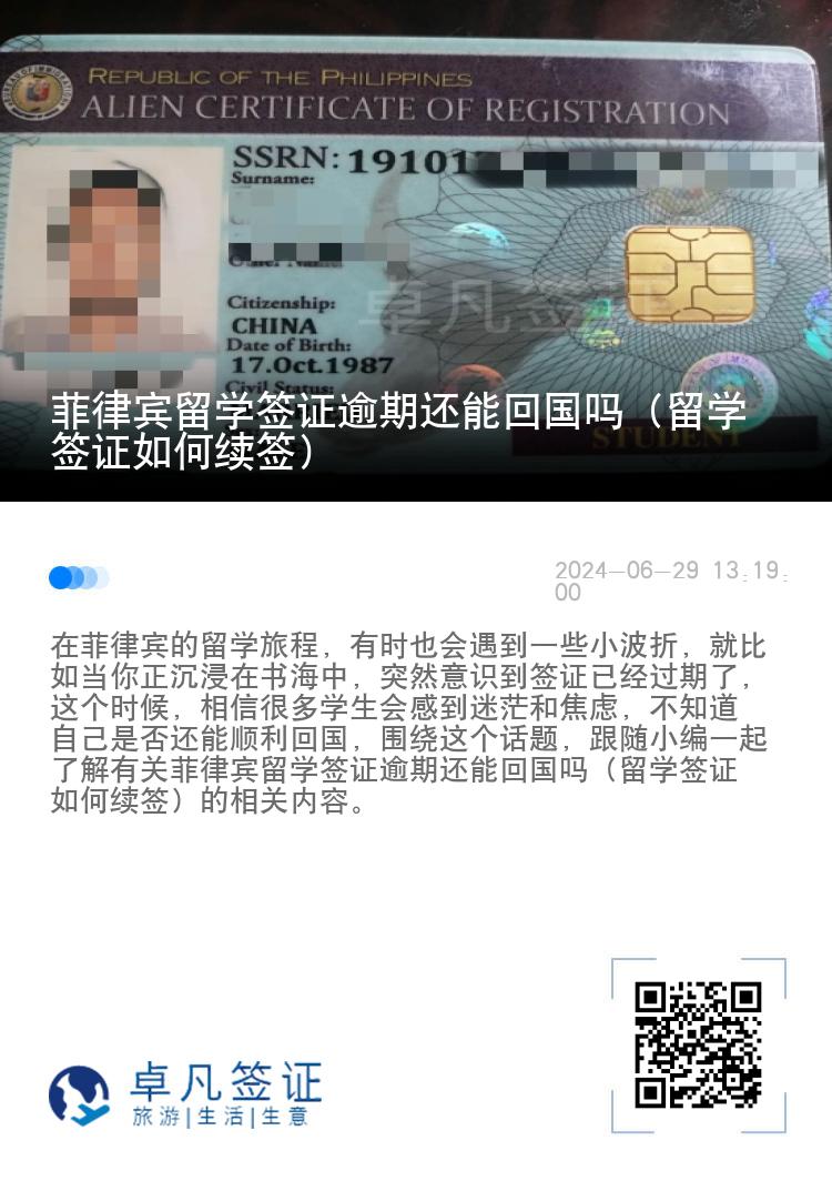 菲律宾留学签证逾期还能回国吗（留学签证如何续签）