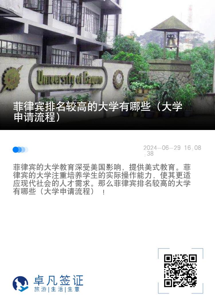 菲律宾排名较高的大学有哪些（大学申请流程）