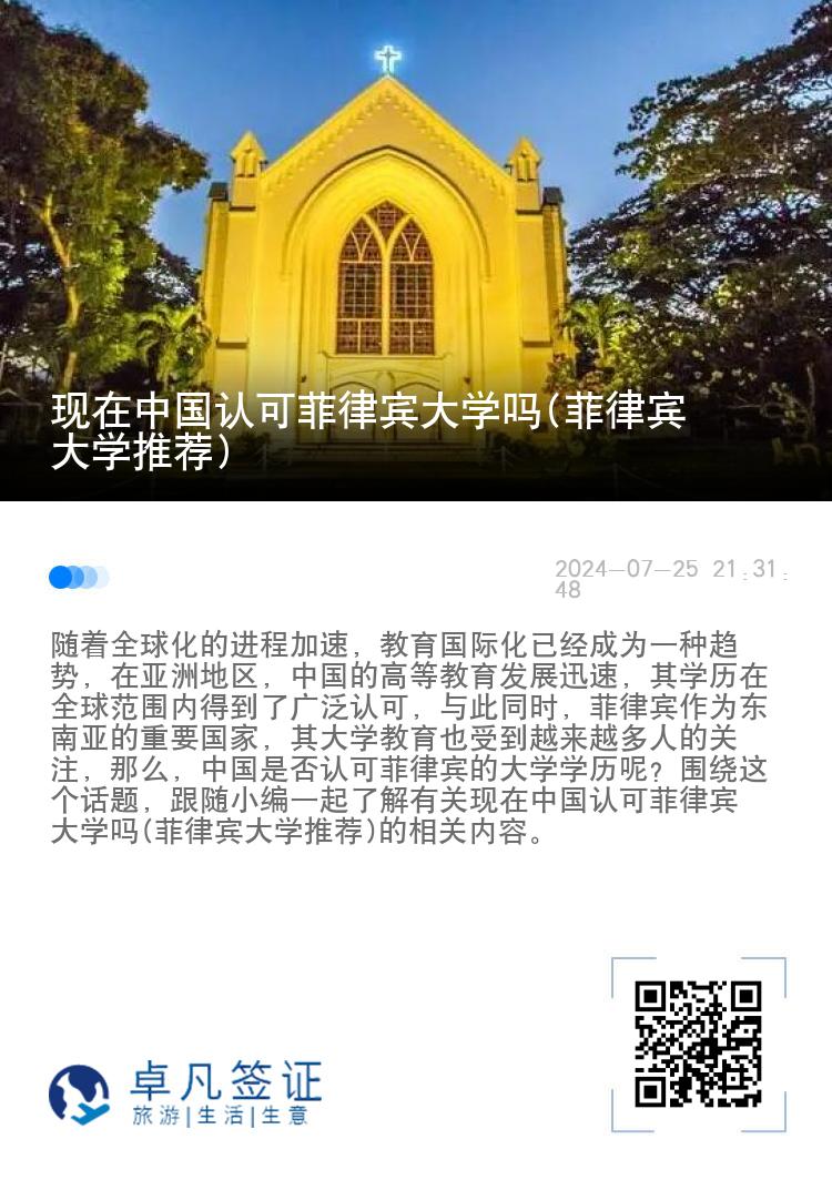 现在中国认可菲律宾大学吗(菲律宾大学推荐)