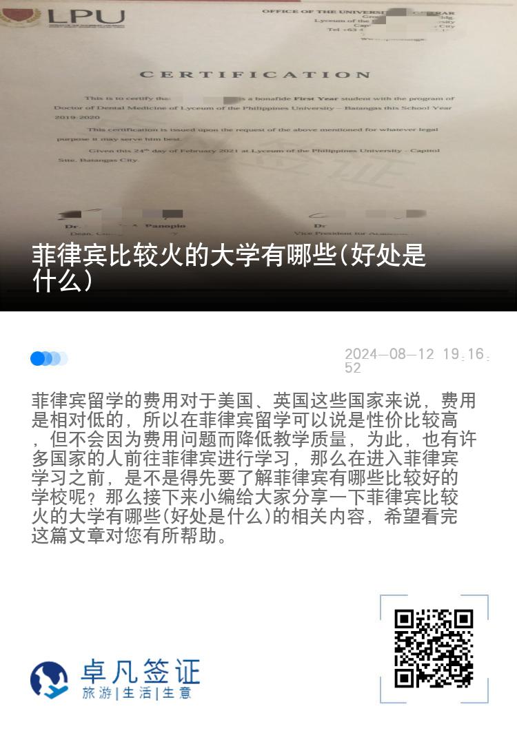 菲律宾比较火的大学有哪些(好处是什么)