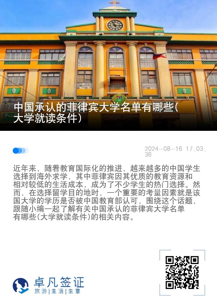 中国承认的菲律宾大学名单有哪些(大学就读条件)