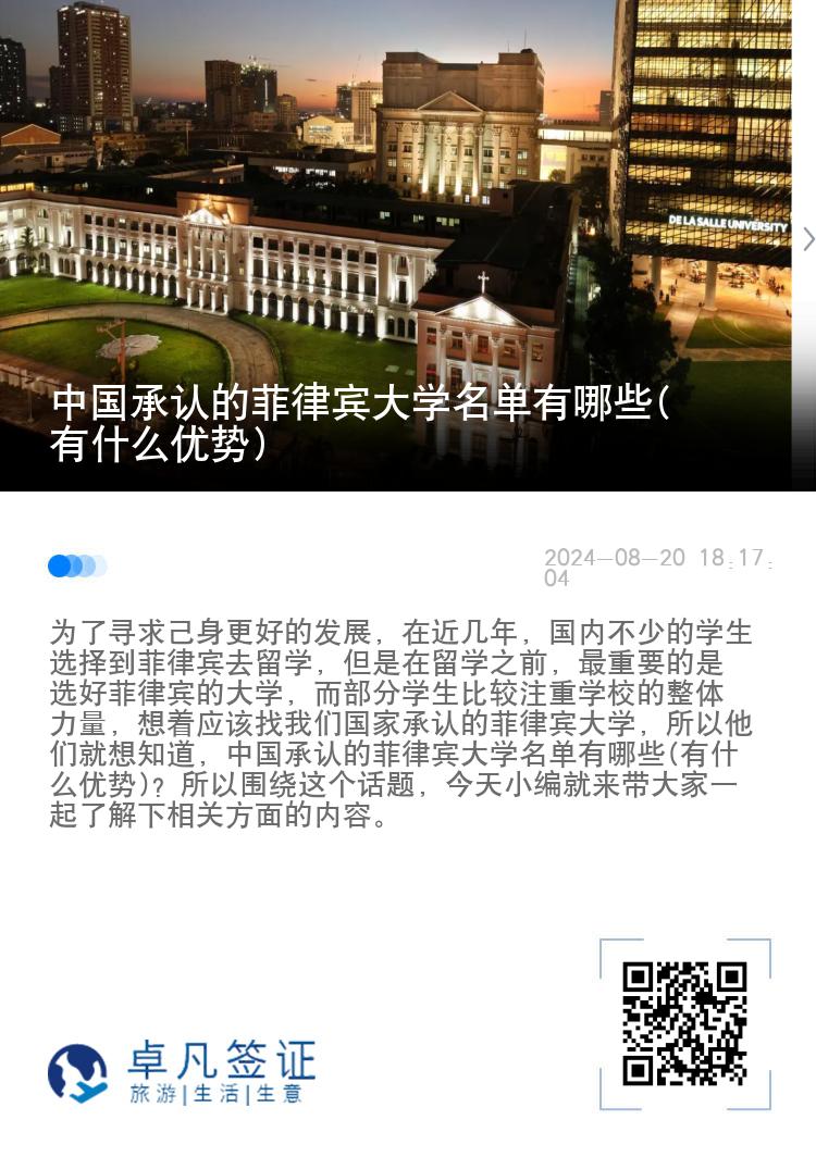 中国承认的菲律宾大学名单有哪些(有什么优势)