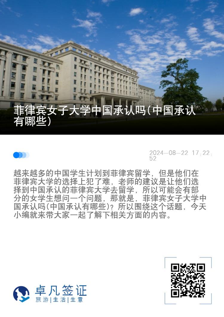 菲律宾女子大学中国承认吗(中国承认有哪些)