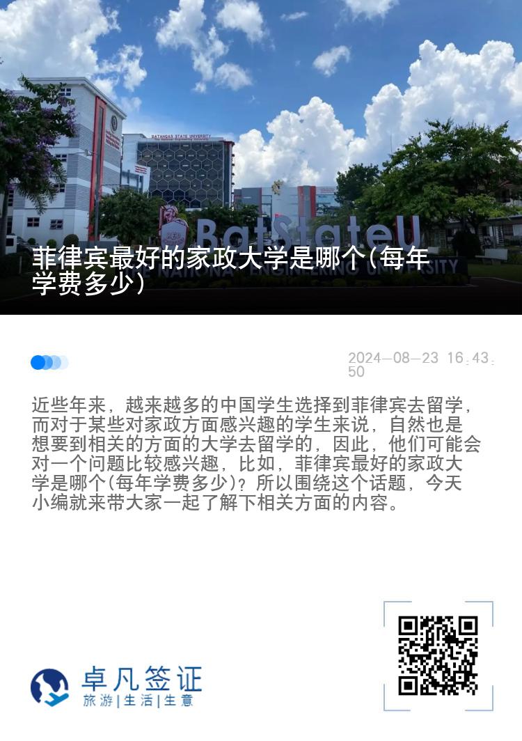 菲律宾最好的家政大学是哪个(每年学费多少)