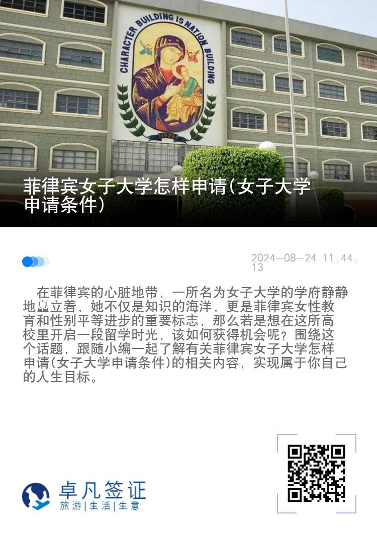 菲律宾女子大学怎样申请(女子大学申请条件)