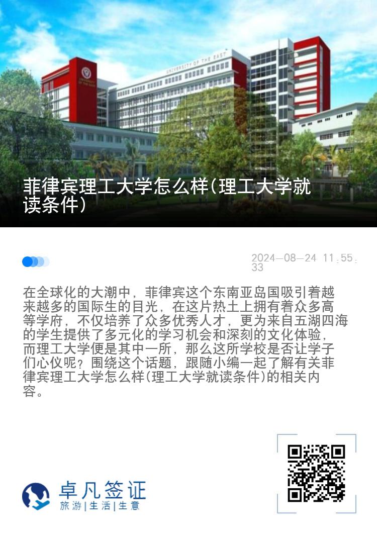 菲律宾理工大学怎么样(理工大学就读条件)