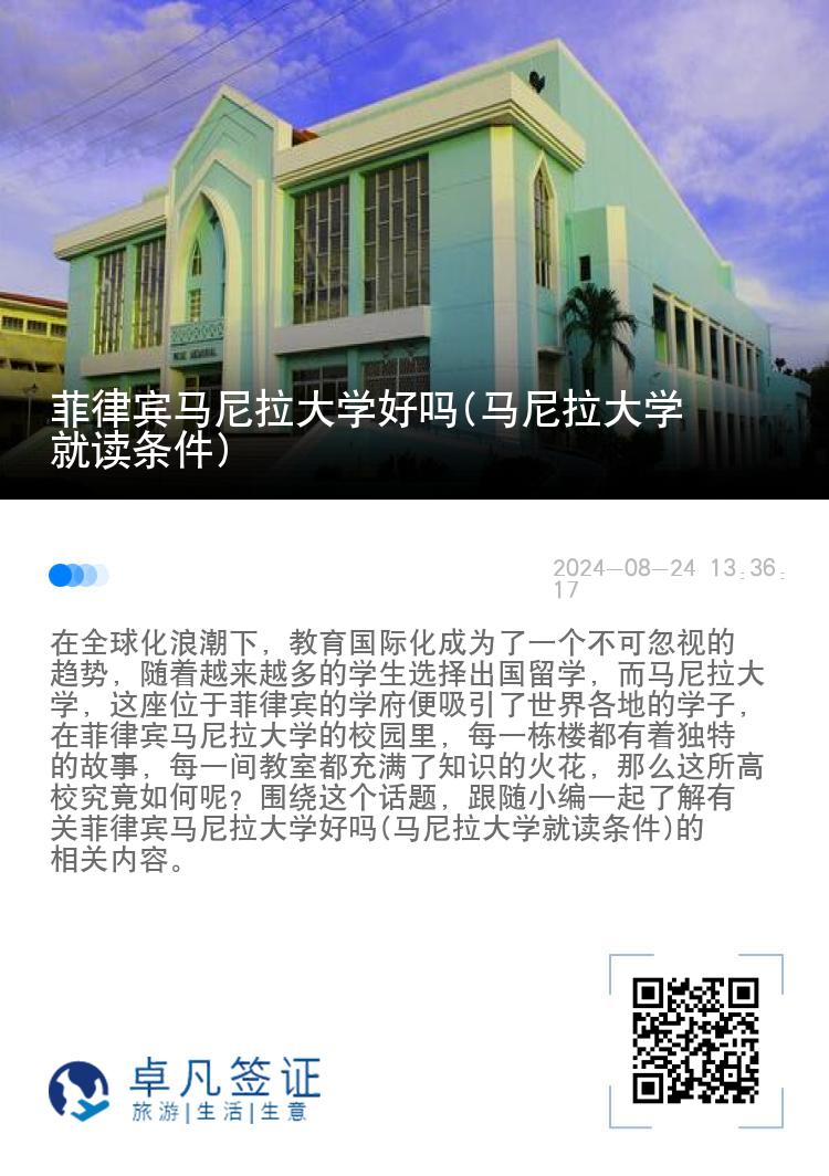 菲律宾马尼拉大学好吗(马尼拉大学就读条件)