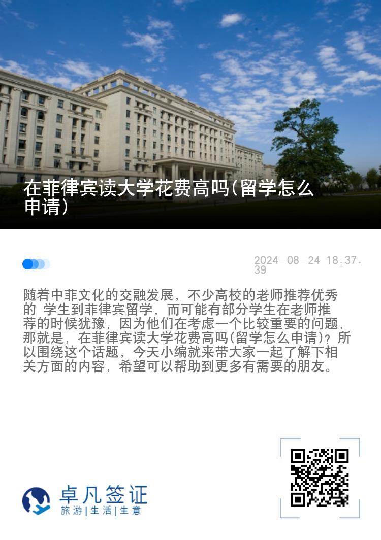 在菲律宾读大学花费高吗(留学怎么申请)