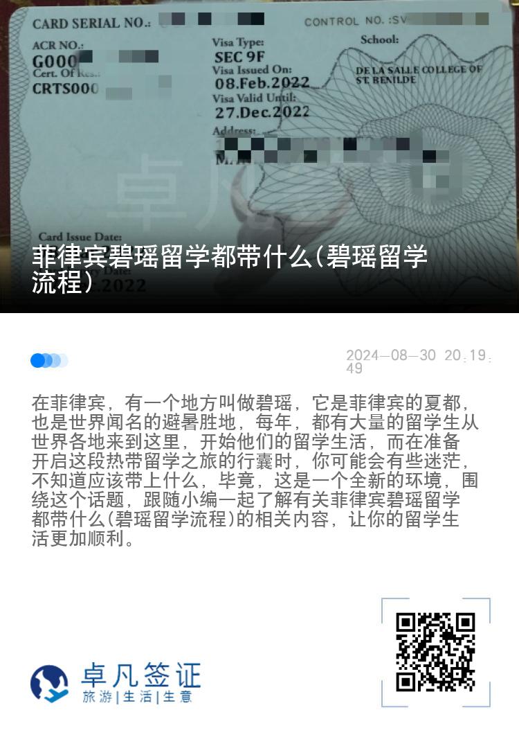 菲律宾碧瑶留学都带什么(碧瑶留学流程)