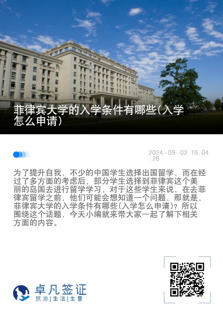 菲律宾大学的入学条件有哪些(入学怎么申请)