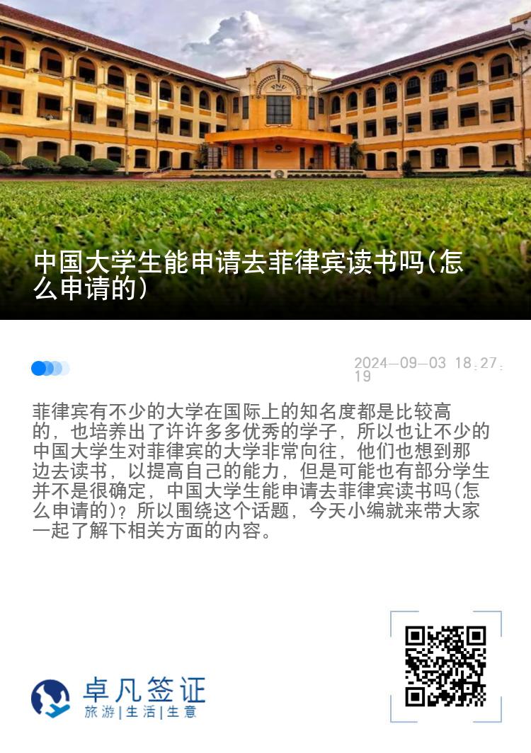 中国大学生能申请去菲律宾读书吗(怎么申请的)