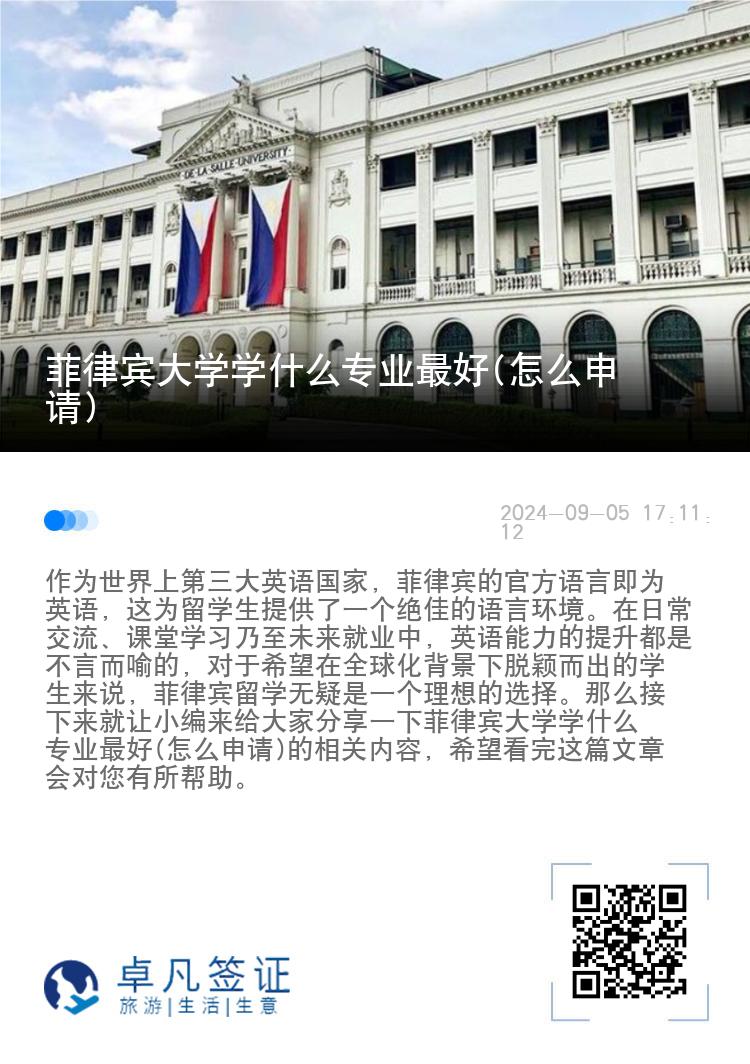 菲律宾大学学什么专业最好(怎么申请)