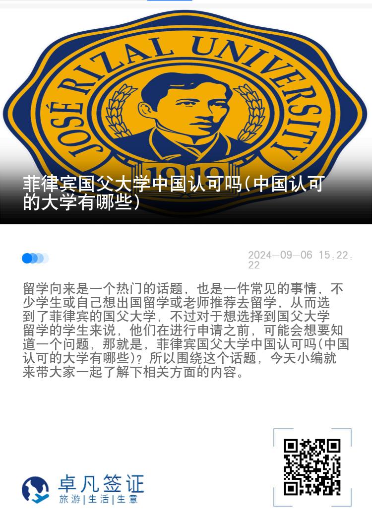 菲律宾国父大学中国认可吗(中国认可的大学有哪些)