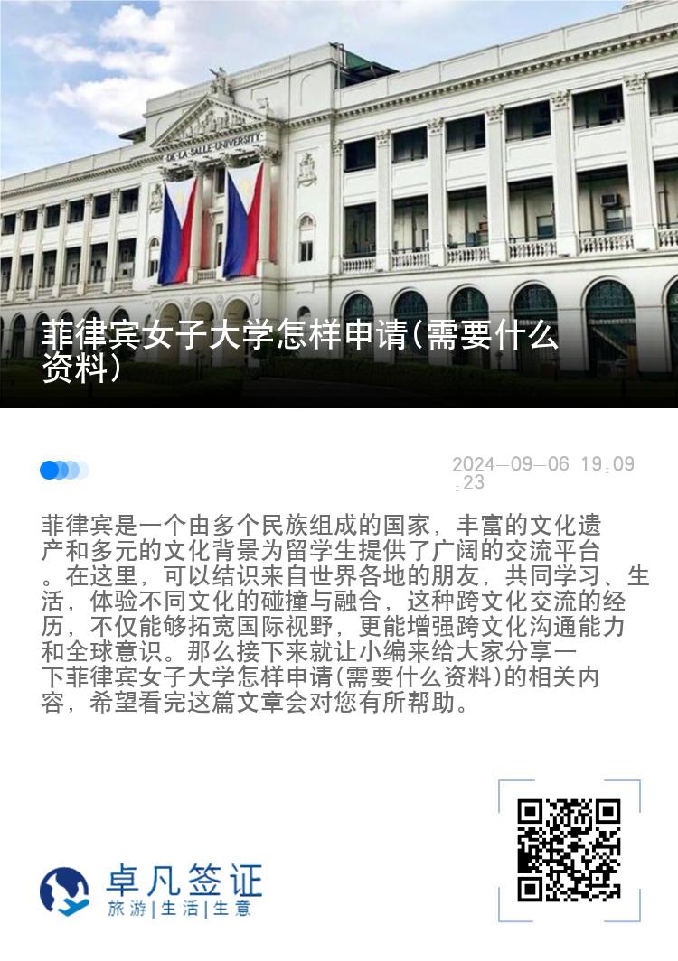 菲律宾女子大学怎样申请(需要什么资料)