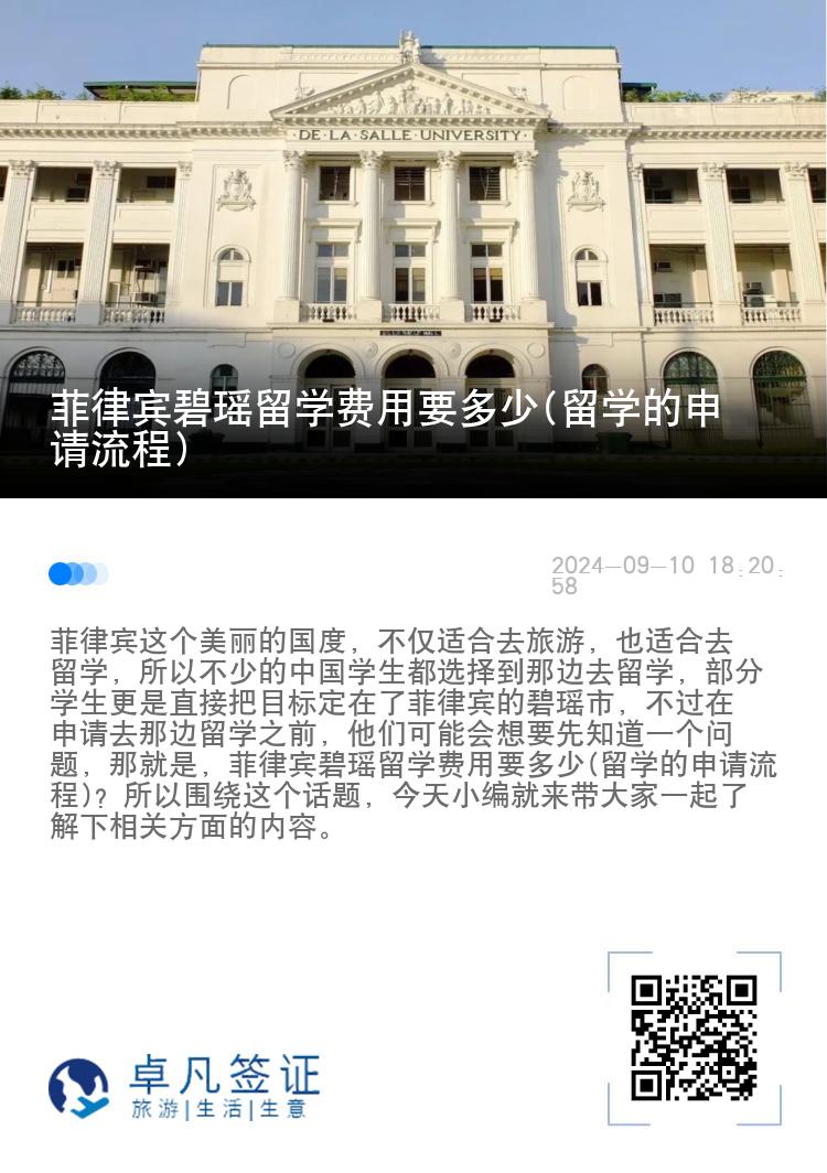 菲律宾碧瑶留学费用要多少(留学的申请流程)