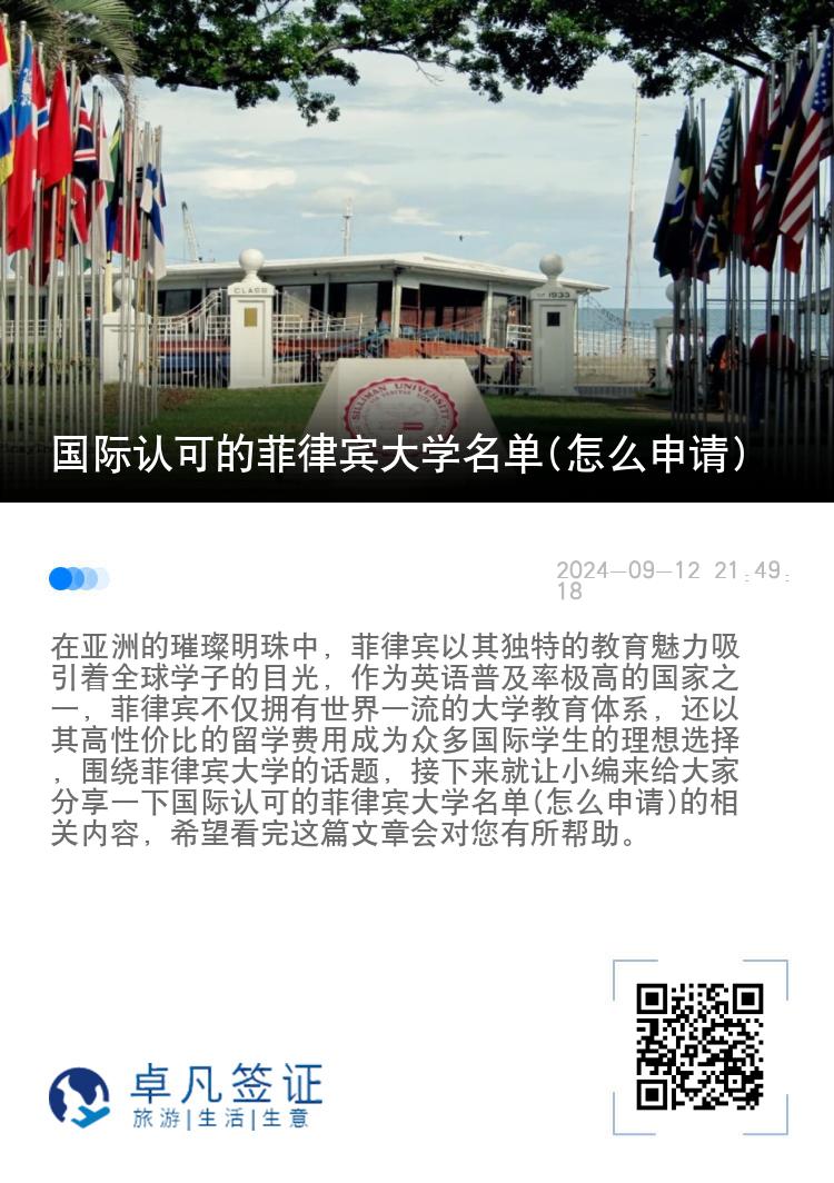 国际认可的菲律宾大学名单(怎么申请)