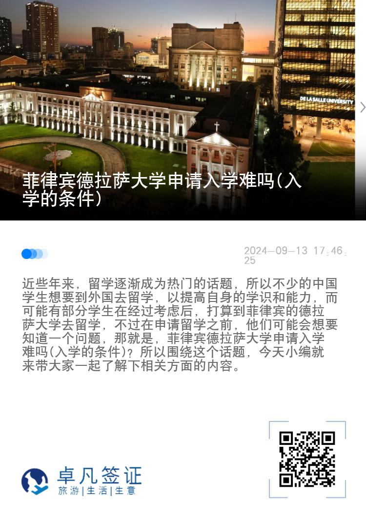 菲律宾德拉萨大学申请入学难吗(入学的条件)
