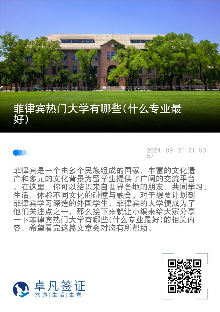 菲律宾热门大学有哪些(什么专业最好)