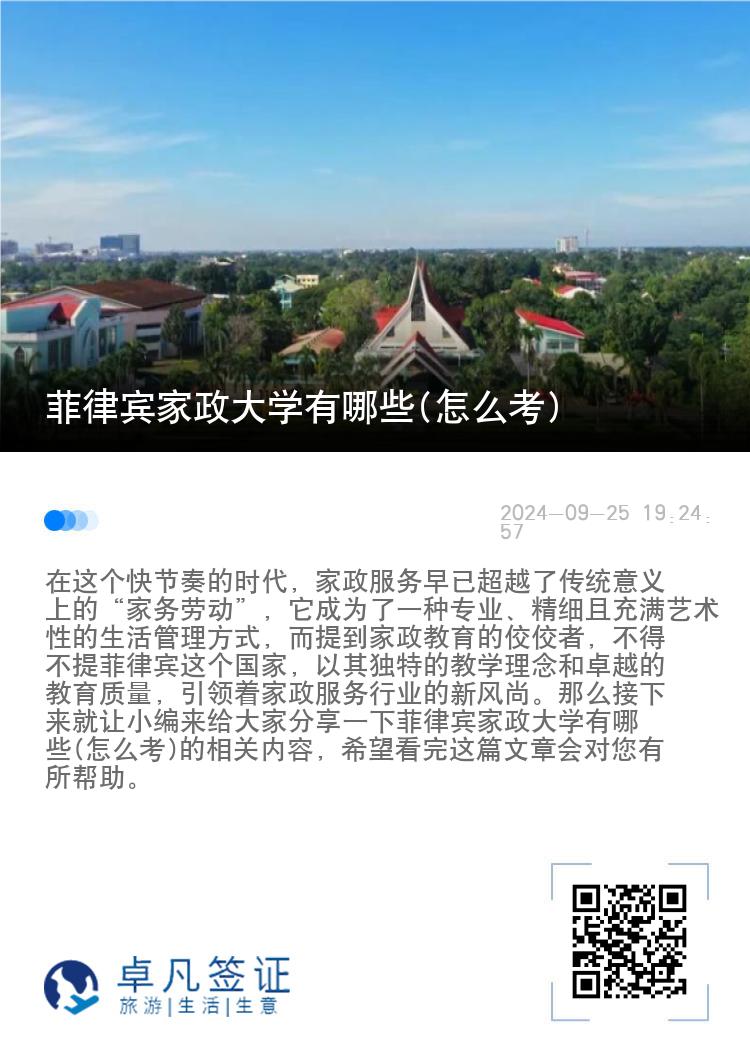 菲律宾家政大学有哪些(怎么考)
