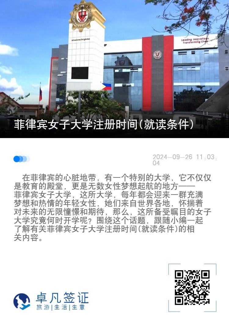 菲律宾女子大学注册时间(就读条件)
