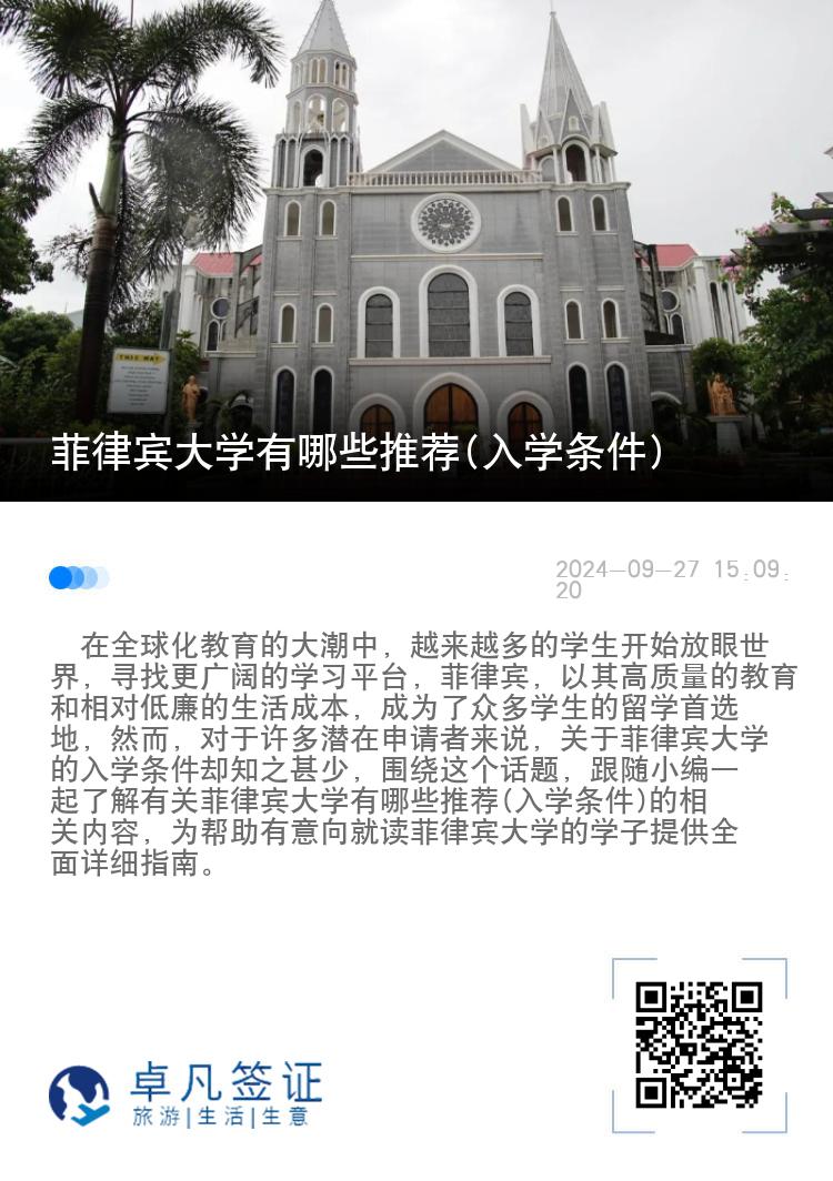 菲律宾大学有哪些推荐(入学条件)