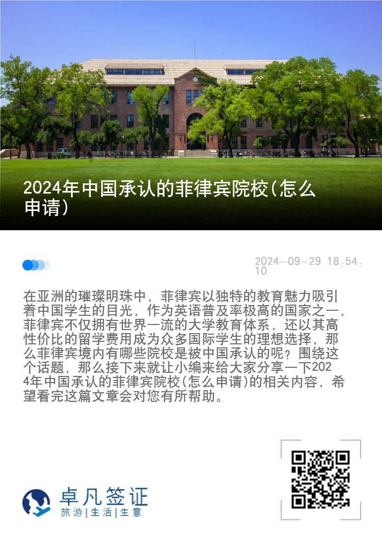 2024年中国承认的菲律宾院校(怎么申请)