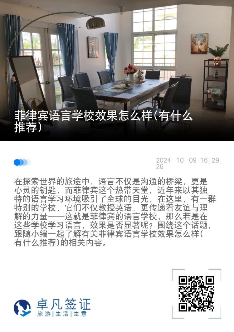 菲律宾语言学校效果怎么样(有什么推荐)