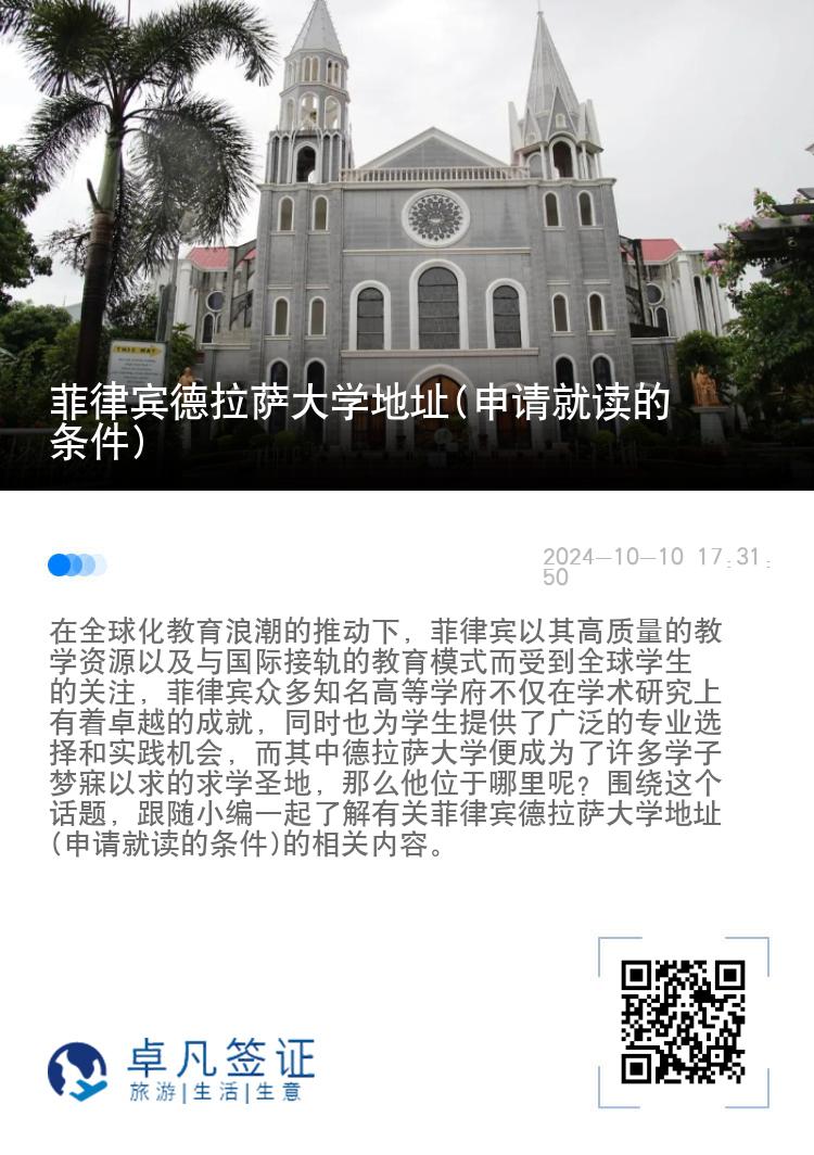 菲律宾德拉萨大学地址(申请就读的条件)