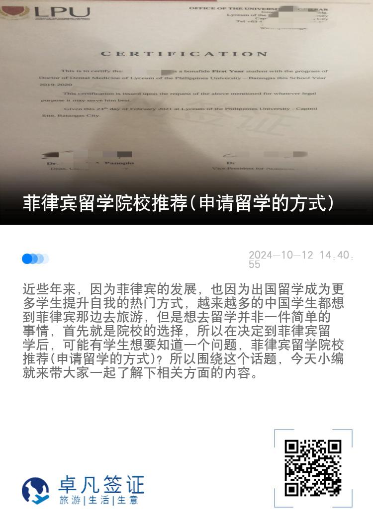 菲律宾留学院校推荐(申请留学的方式)