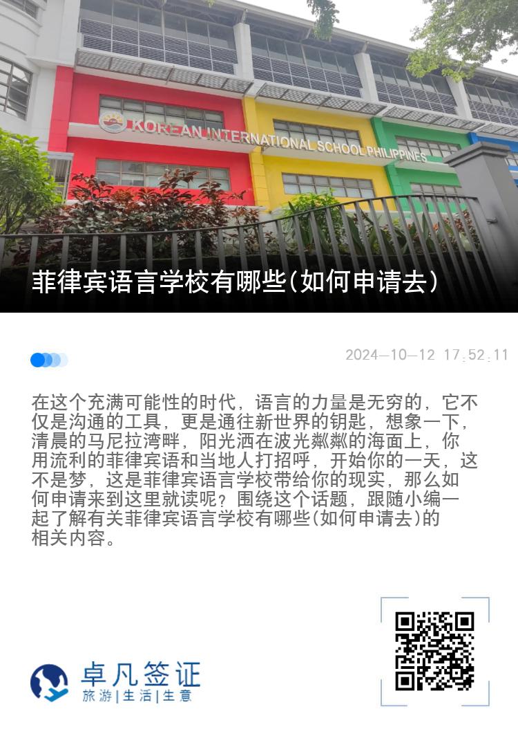 菲律宾语言学校有哪些(如何申请去)