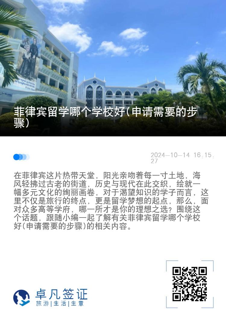 菲律宾留学哪个学校好(申请需要的步骤)