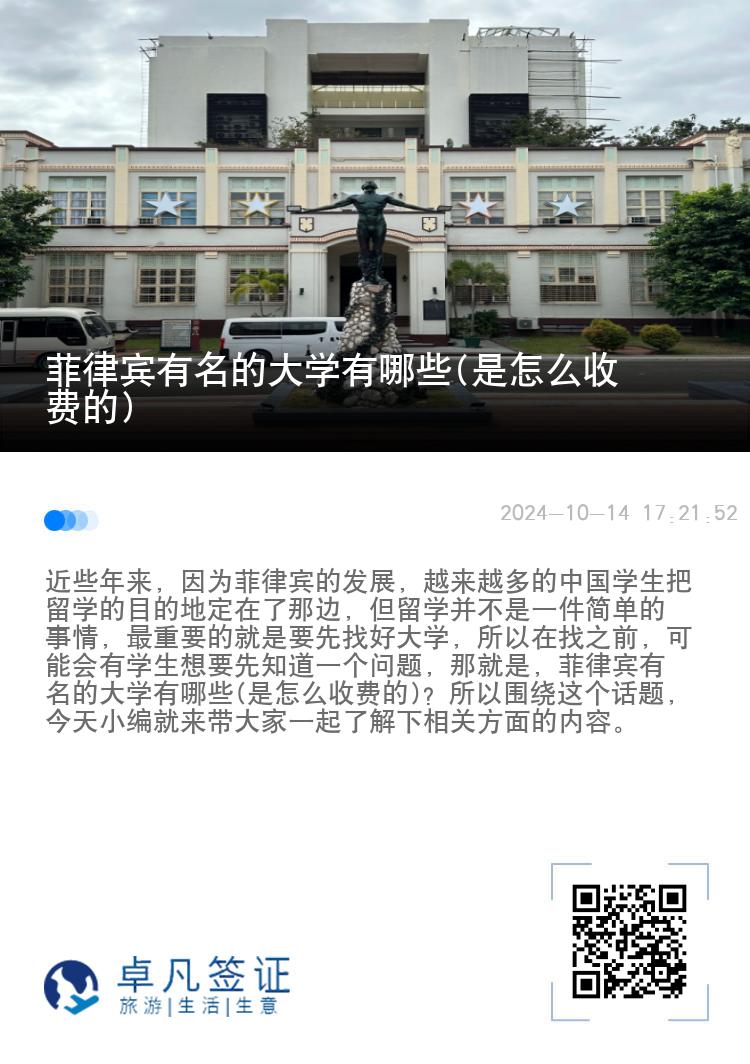菲律宾有名的大学有哪些(是怎么收费的)