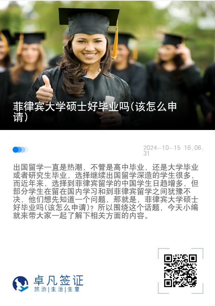 菲律宾大学硕士好毕业吗(该怎么申请)