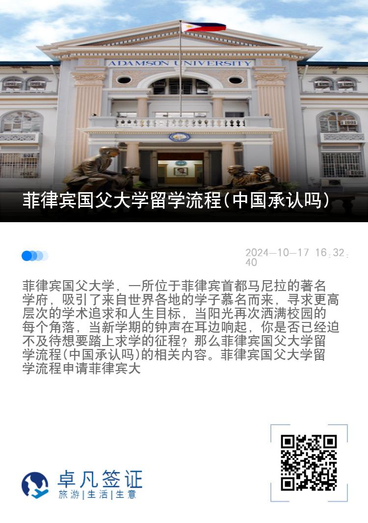 菲律宾国父大学留学流程(中国承认吗)