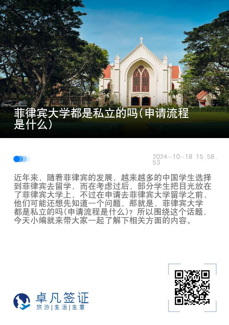 菲律宾大学都是私立的吗(申请流程是什么)