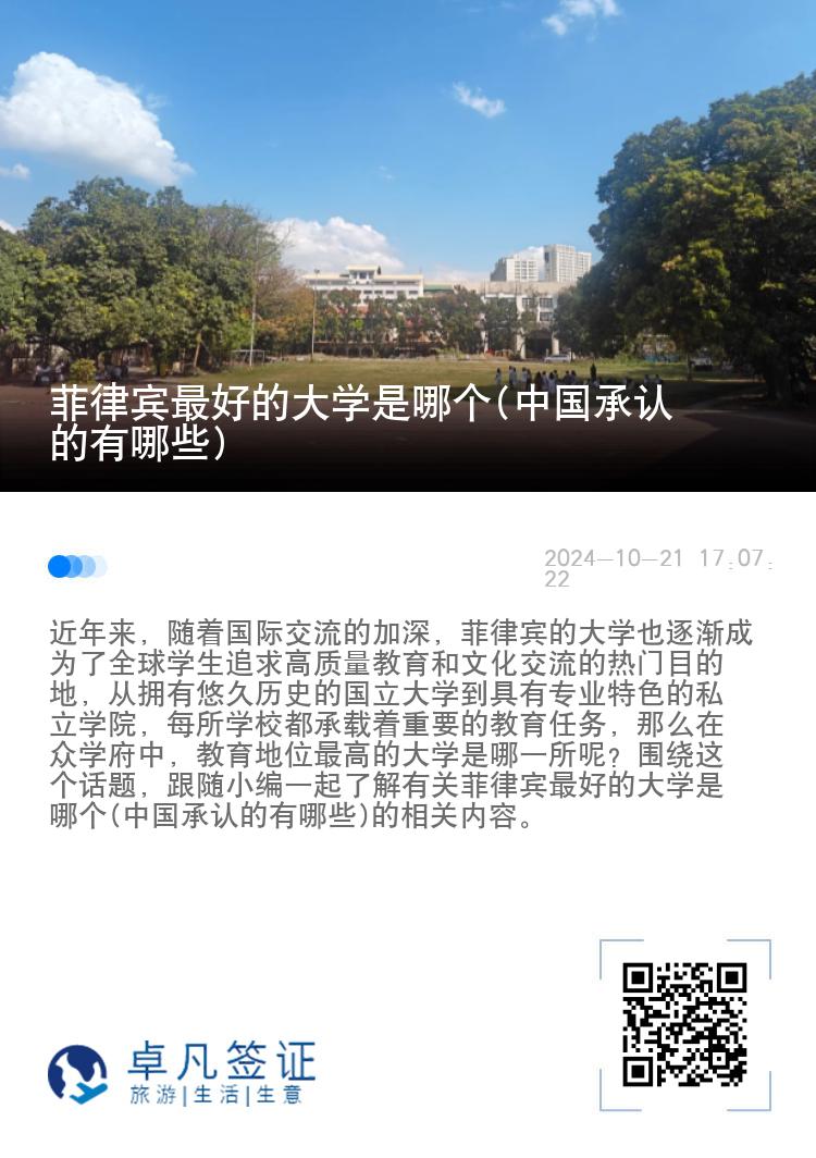 菲律宾最好的大学是哪个(中国承认的有哪些)