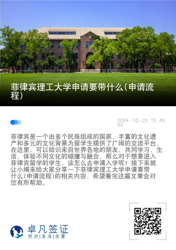 菲律宾理工大学申请要带什么(申请流程)