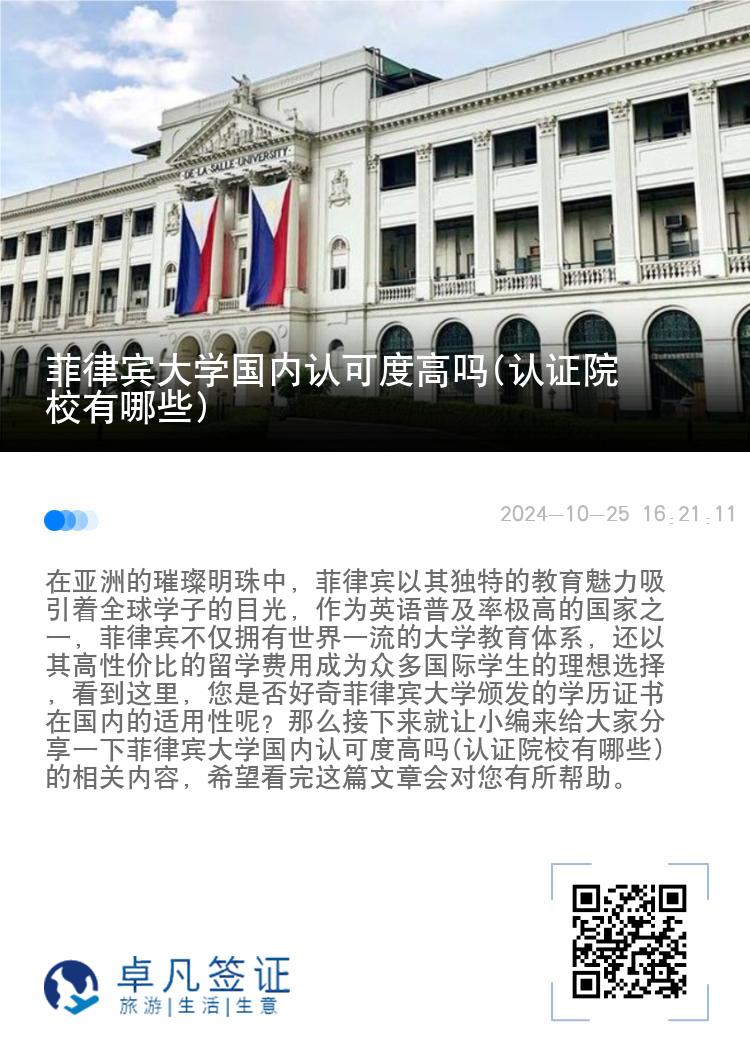 菲律宾大学国内认可度高吗(认证院校有哪些)
