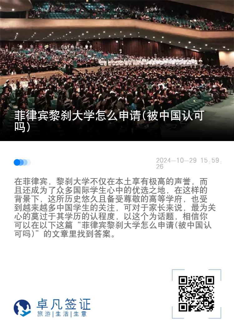 菲律宾黎刹大学怎么申请(被中国认可吗)