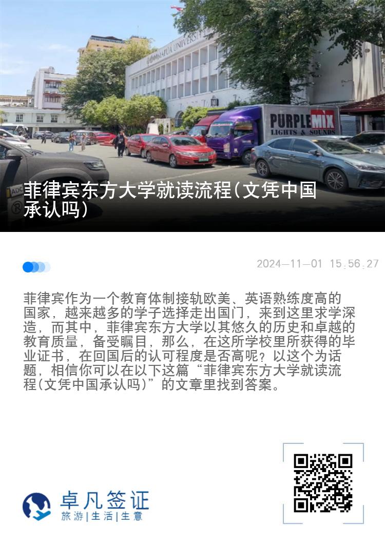 菲律宾东方大学就读流程(文凭中国承认吗)