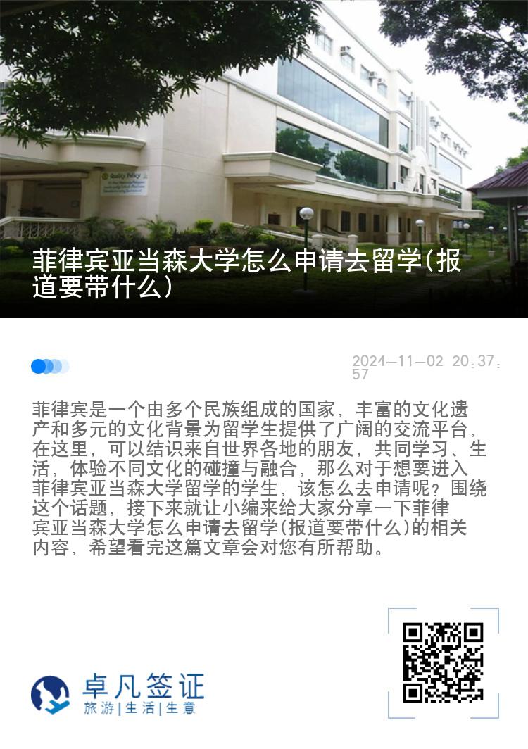 菲律宾亚当森大学怎么申请去留学(报道要带什么)