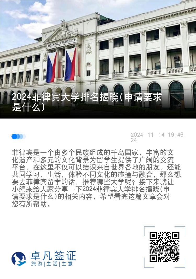 2024菲律宾大学排名揭晓(申请要求是什么)