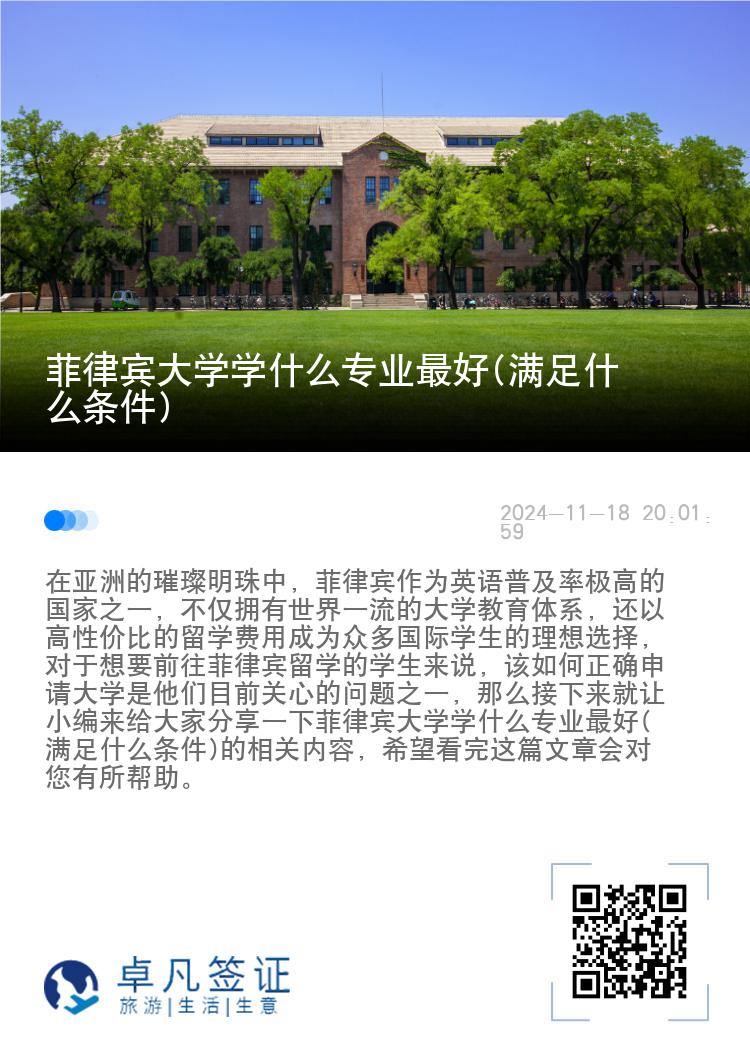 菲律宾大学学什么专业最好(满足什么条件)