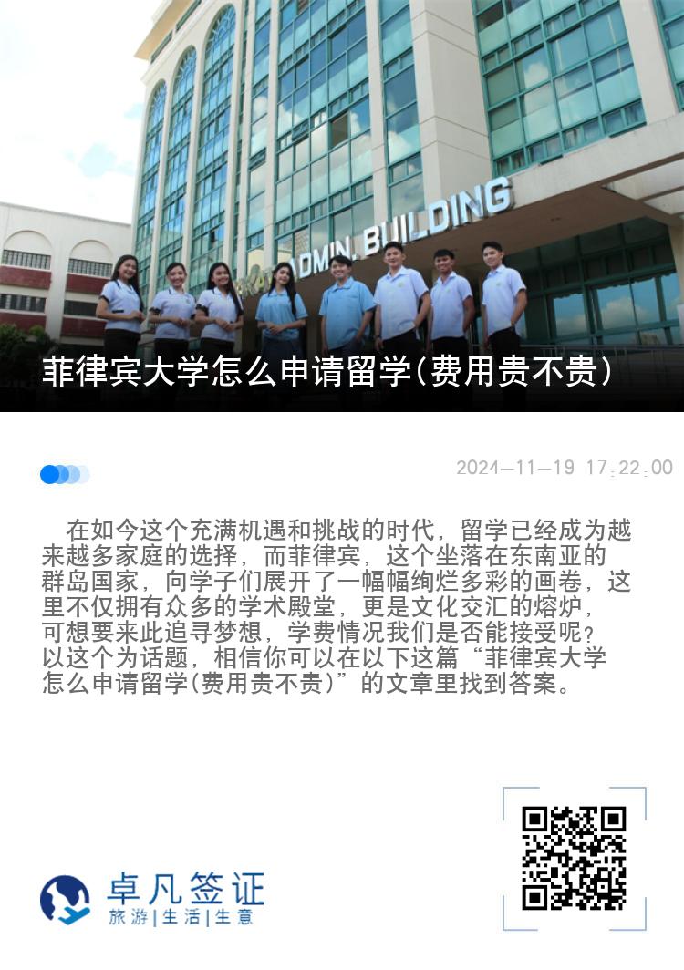 菲律宾大学怎么申请留学(费用贵不贵)