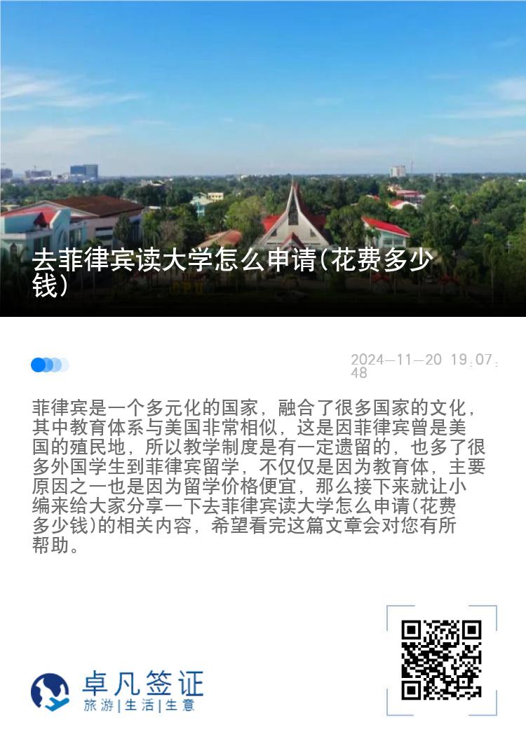 去菲律宾读大学怎么申请(花费多少钱)