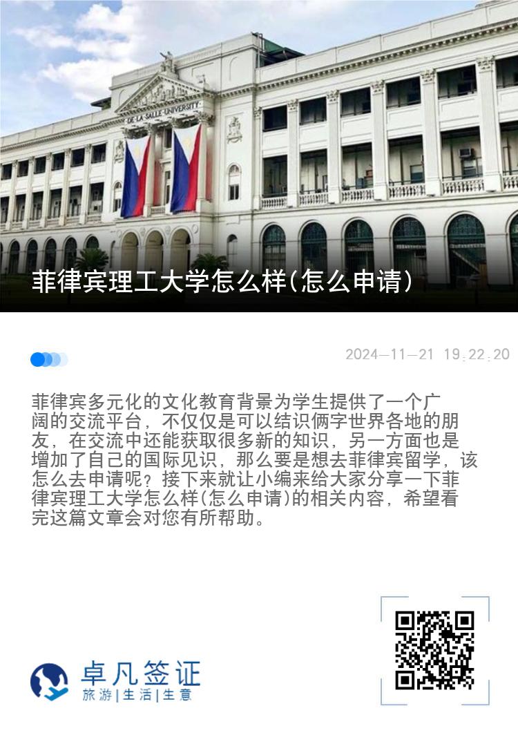 菲律宾理工大学怎么样(怎么申请)